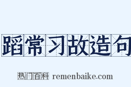 蹈常习故造句是什么意思的图片